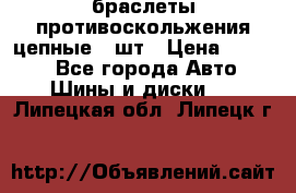 браслеты противоскольжения цепные 4 шт › Цена ­ 2 500 - Все города Авто » Шины и диски   . Липецкая обл.,Липецк г.